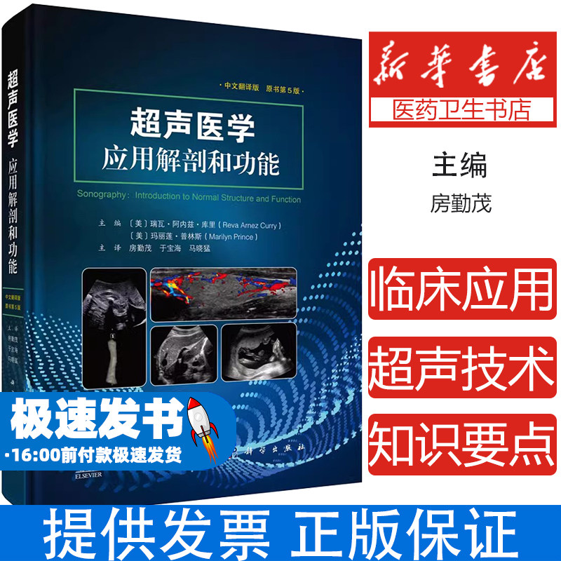 超声医学应用解剖和功能中文翻译第5版中文翻译版超声的临床应用途径腹部盆腔产科新生儿小器官肌肉骨骼超声小儿特殊当代超声技术