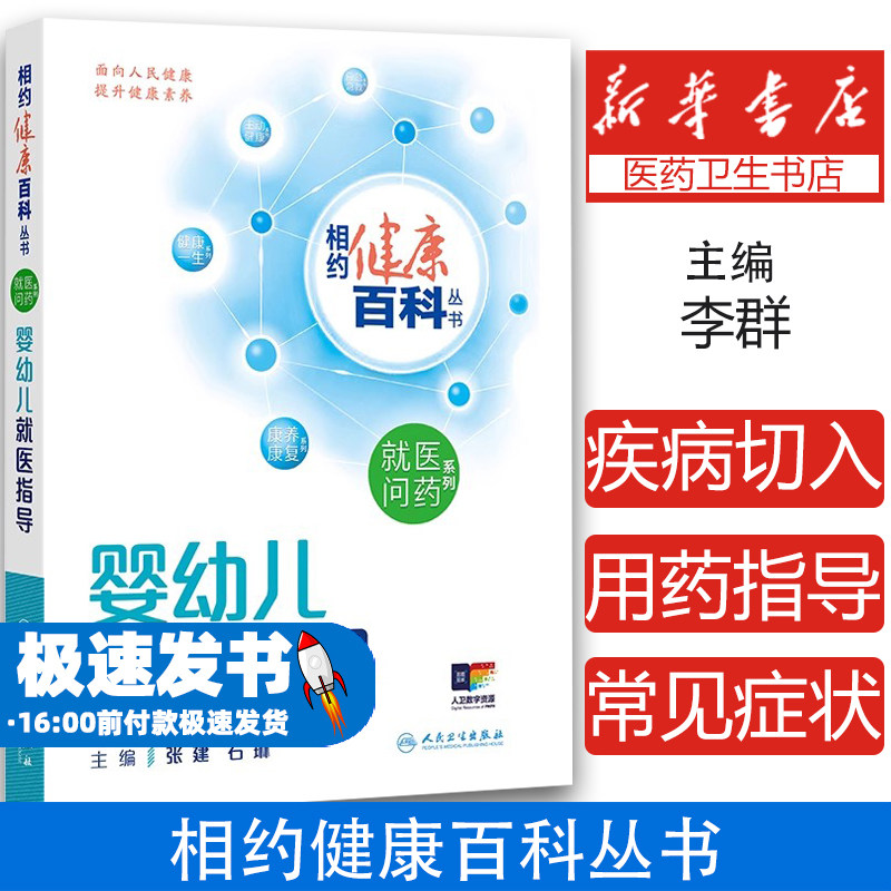 相约健康百科丛书&mdash;婴幼儿就医指导张建,石琳 著人民卫生出版社9787117366113保健/心理类书籍/家庭医生