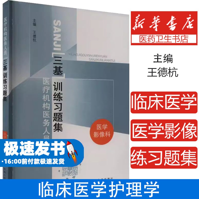医学影像科医疗机构医务人员三基训练习题集王德杭 编东南大学出版社9787564104825