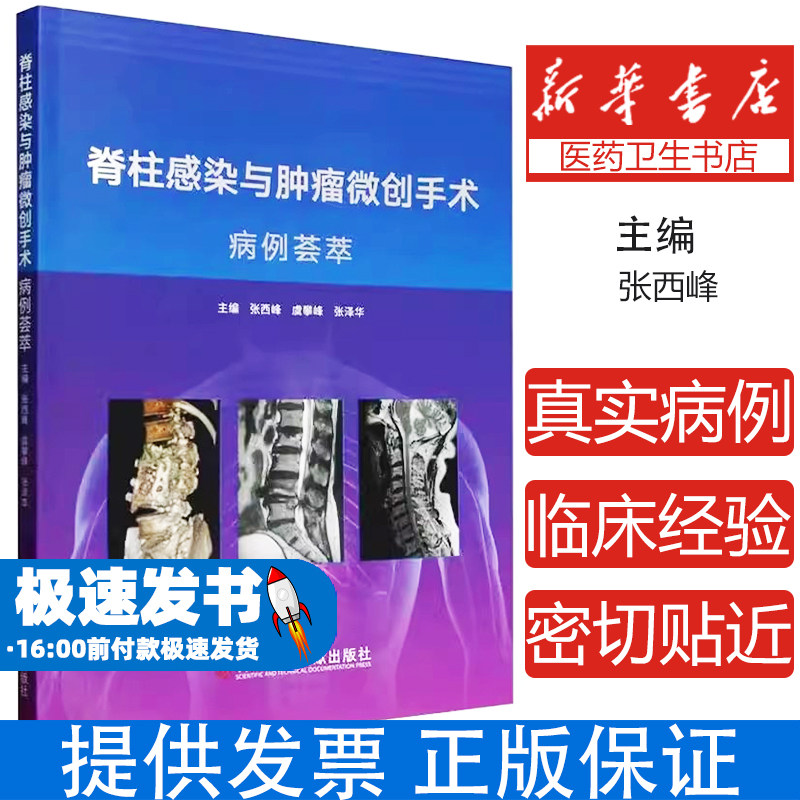 脊柱感染与肿瘤微创手术病例荟萃编者:张西峰//虞攀峰//张泽华|科技文献9787523522974医学卫生/外科学
