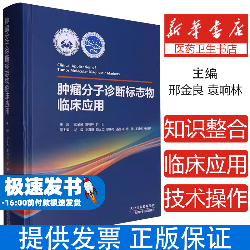 肿瘤分子诊断标志物临床应用编者:邢金良//袁响林//步宏|天津科技9787574222908医学卫生/临床医学