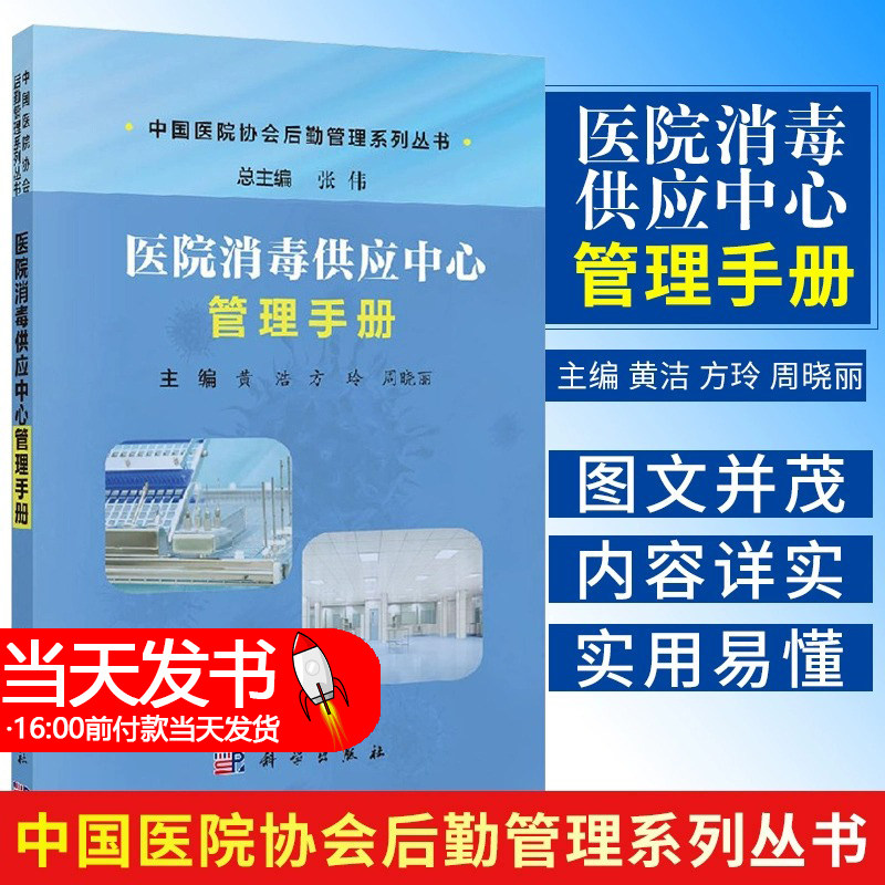 正版 医院消毒供应中心管理手册 中国医院协会后勤管理系列丛书 黄浩 方玲 周晓丽 主编 实用易懂 科学出版社9787030551702