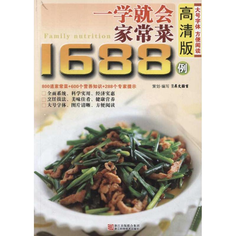 一学就会家常菜1688例犀文图书浙江科学技术出版社家常菜谱大全新手入门教程食谱营养餐烹饪做法教程煲汤炒菜做饭教程家庭美食制作