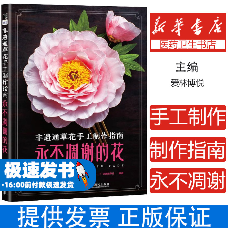 非遗通草花手工制作指南:永不凋谢的花爱林博悦 著人民邮电出版社9787115641151自然科学/自由组套（仅限弱关联套装书）
