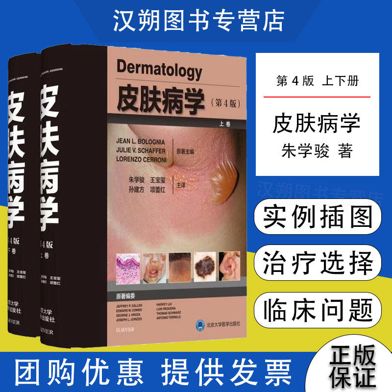 【当天发货】正版 皮肤病学第4版 精装版上下册 第四版 朱学骏 皮肤疾病病理诊断图谱 北京大学医学出版社9787565920431