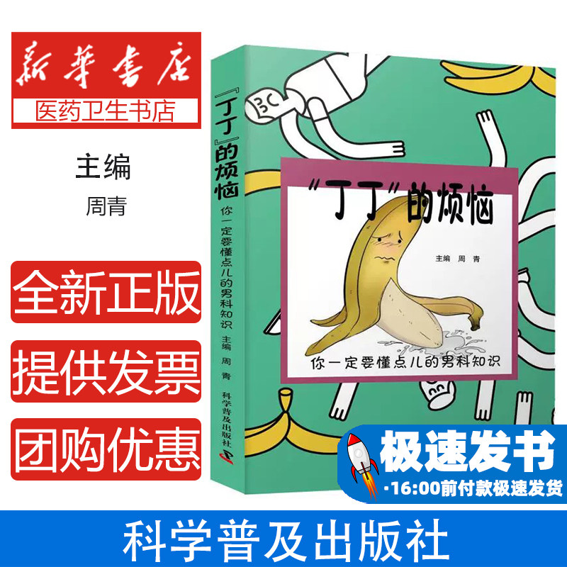 丁丁的烦恼你一定要懂点儿的男科知识周青科学普及出版社男性健康保健男科常见问题老中医讲解日常养护调理生殖健康男性生理常识