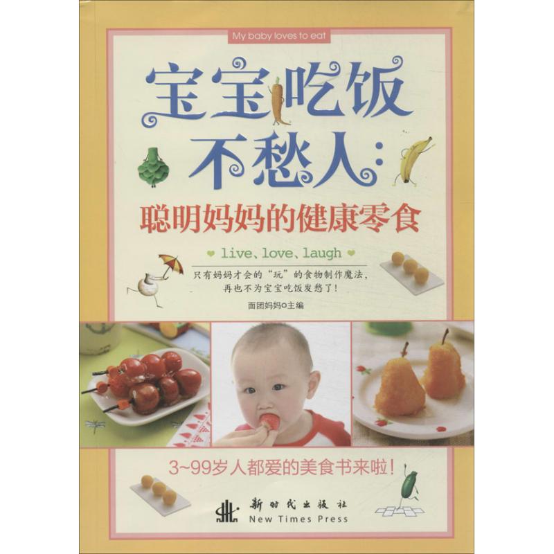 聪明妈妈的健康零食刘晶晶面团妈妈新时代出版社儿童营养零食制作低油低盐配方手工零食自制教程亲子美食制作幼儿健康饮食家庭育儿