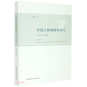 中国工程师群体研究王安轶著中国科学技术大学出版社9787312051098医学卫生/药学