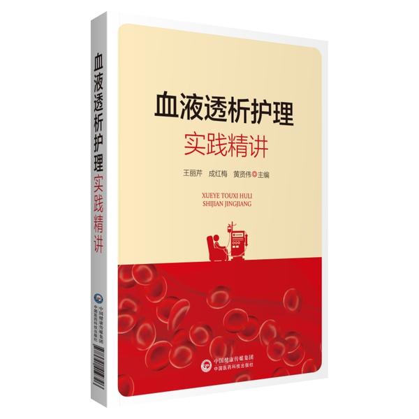 血液透析护理实践精讲王丽芹中国医药科技出版社9787521419726医学卫生/护理学