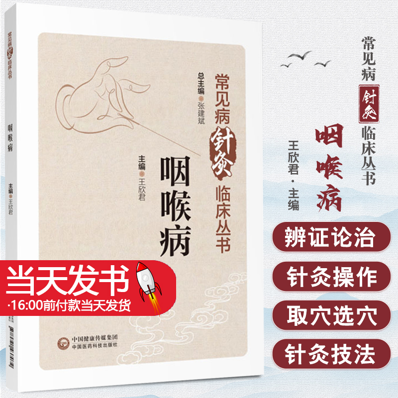 咽喉病常见病针灸临床丛书