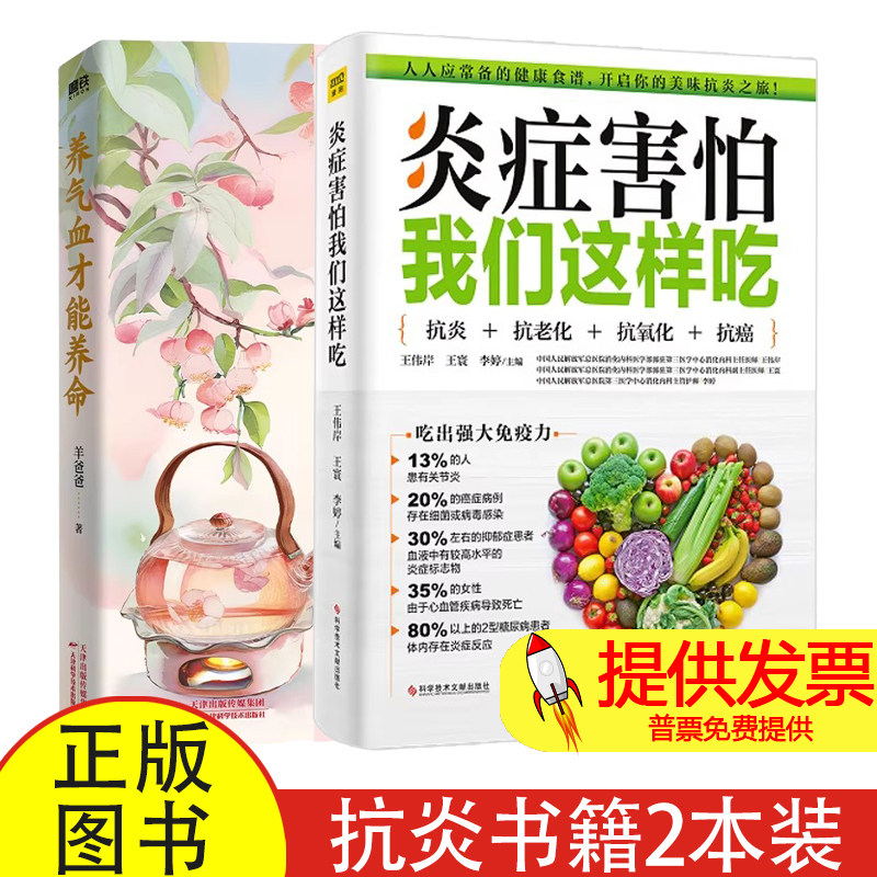 2 册炎症害怕我们这样吃 + 养气血才能养命王伟岸王寰李婷编科学技术文献抗炎饮食调理气血养护居家养生免疫力提升家庭健康指南