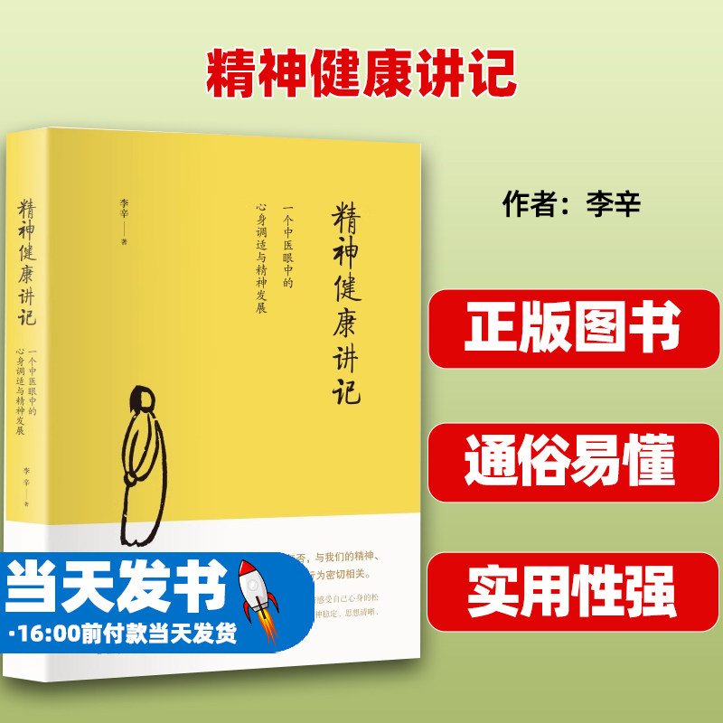 正版书籍精神健康讲记