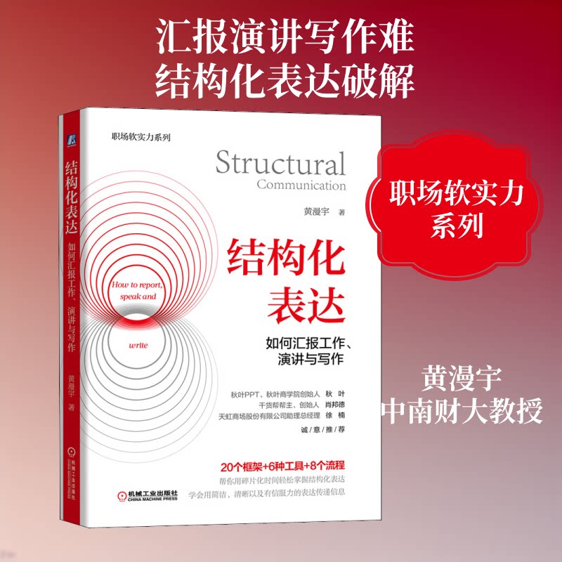 结构化表达-如何汇报工作.演讲与写作黄漫宇 著机械工业出版社9787111648086医学其它
