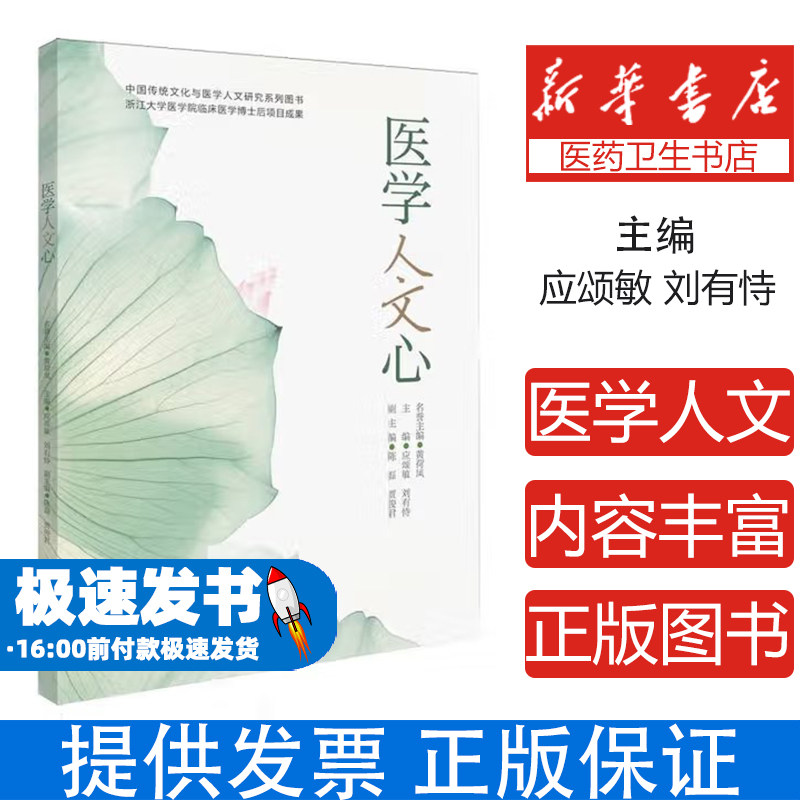 医学人文心应颂敏，刘有恃主编浙江大学出版社9787308261357医学卫生/医学其它