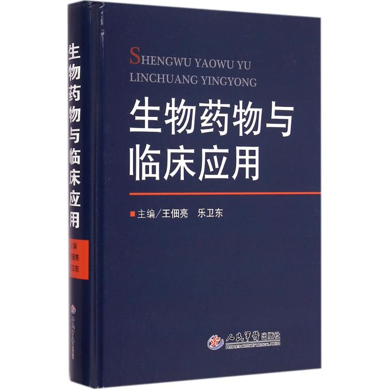 生物药物与临床应用王佃亮人民军医出版社9787509182628医学卫生/药学