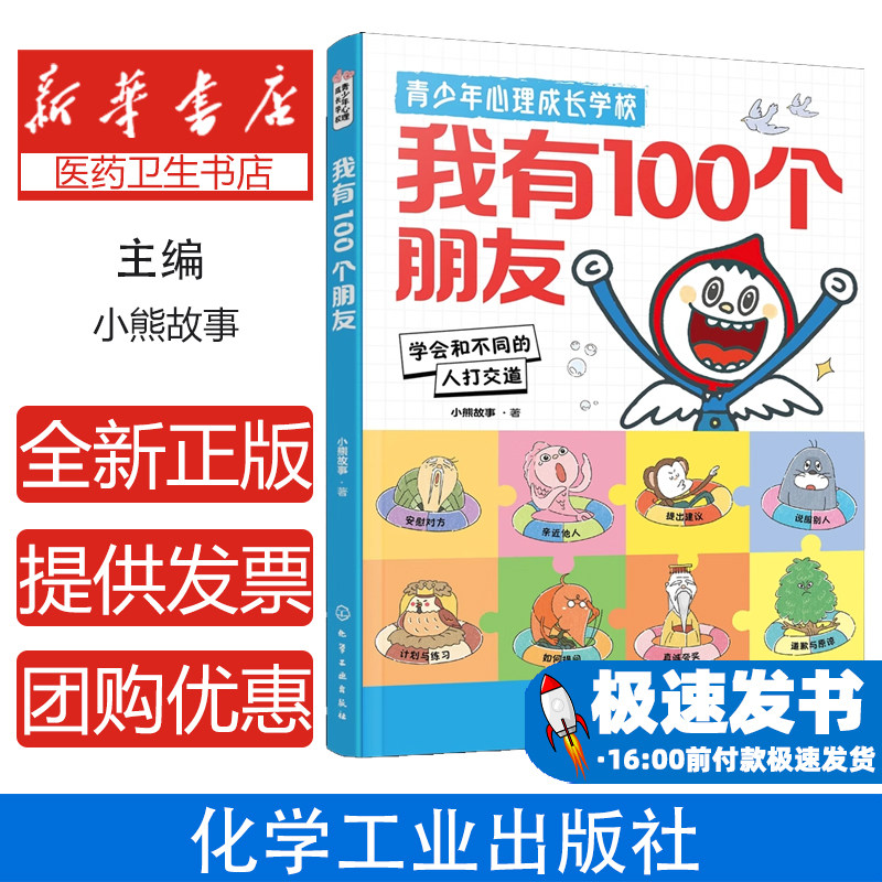 青少年心理成长学校--我有100个朋友小熊故事  著 著化学工业出版社9787122461940社会科学/心理学