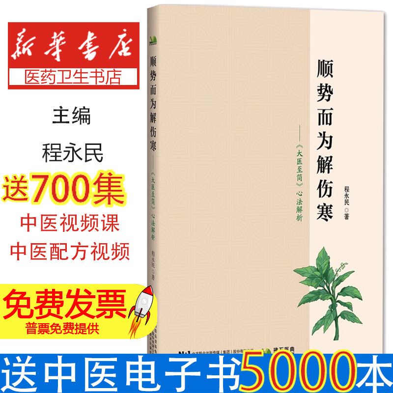 顺势而为解伤寒—《大医至简》心法解析程永民 著辽宁科学技术出版社9787559140906医学卫生/中医