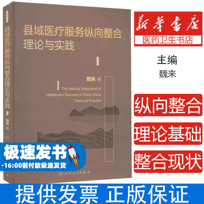 县域医疗服务纵向整合理论与实践魏来人民卫生出版社9787117328760医学卫生/预防医学、卫生学