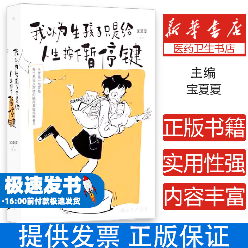 我以为生孩子只是给人生按下暂停键 宝夏夏著  生育真实体验女性成长指南备孕怀孕母亲心理身份转变育儿挑战生育真实体验育儿书籍