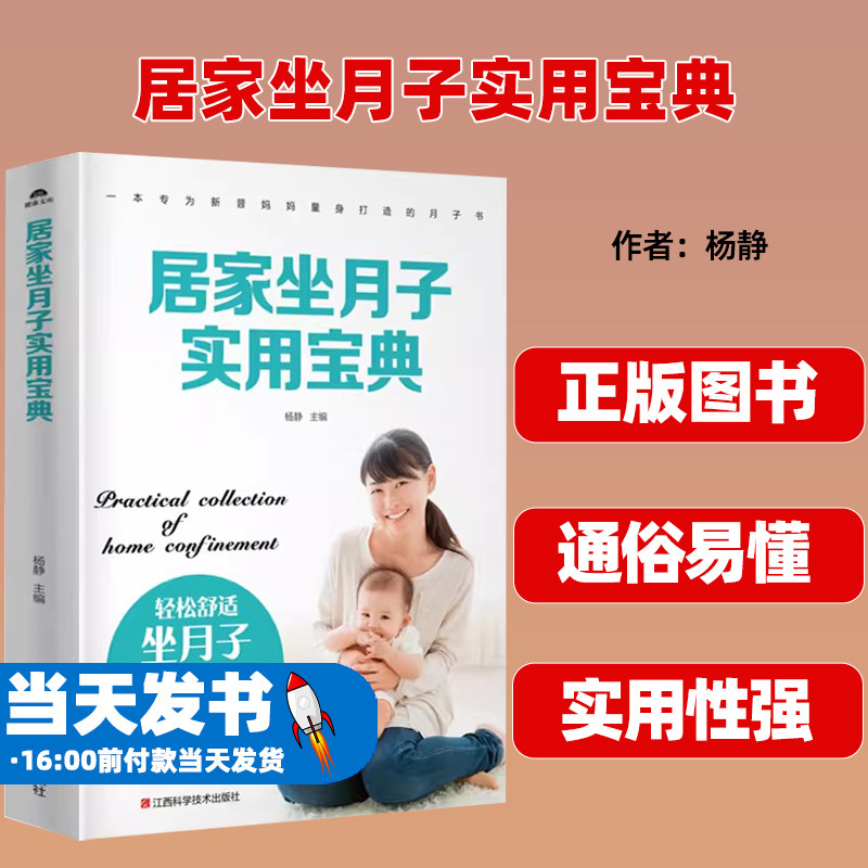 正版居家坐月子实用宝典.