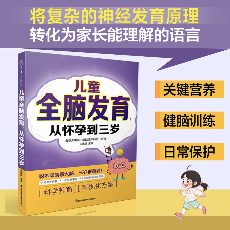 儿童全脑发育从怀孕到三岁王永清江苏凤凰科学技术出版社婴幼儿早期智力开发胎儿大脑促进方案宝宝脑力训练新手父母必读科学养育指