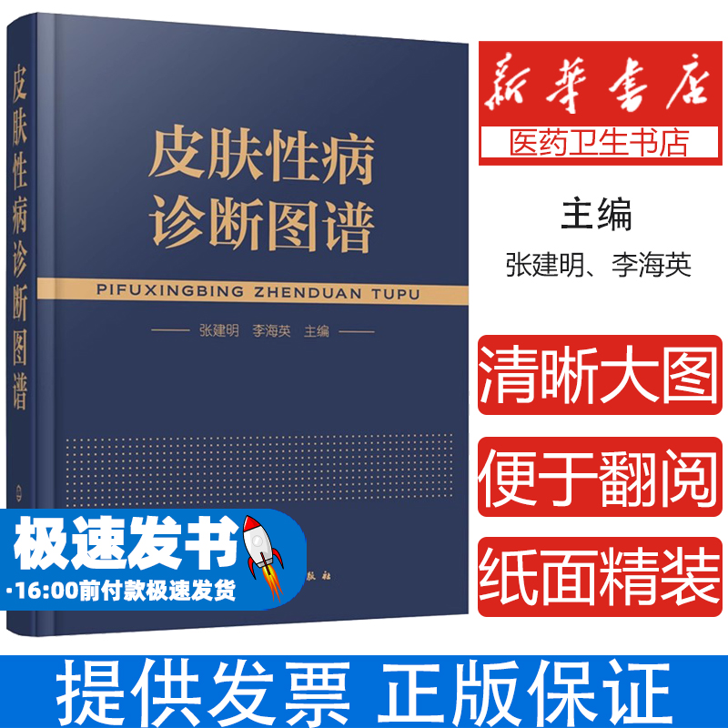 皮肤性病诊断图谱张建明、李海英  主编化学工业出版社9787122276254医学卫生/皮肤病学/性病学