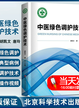 中医绿色调护技术 中医学凡病三分治七分养 中医绿色调护基本理论 中医绿色调护操作 发展史 北京科学技术出版社 9787571428938
