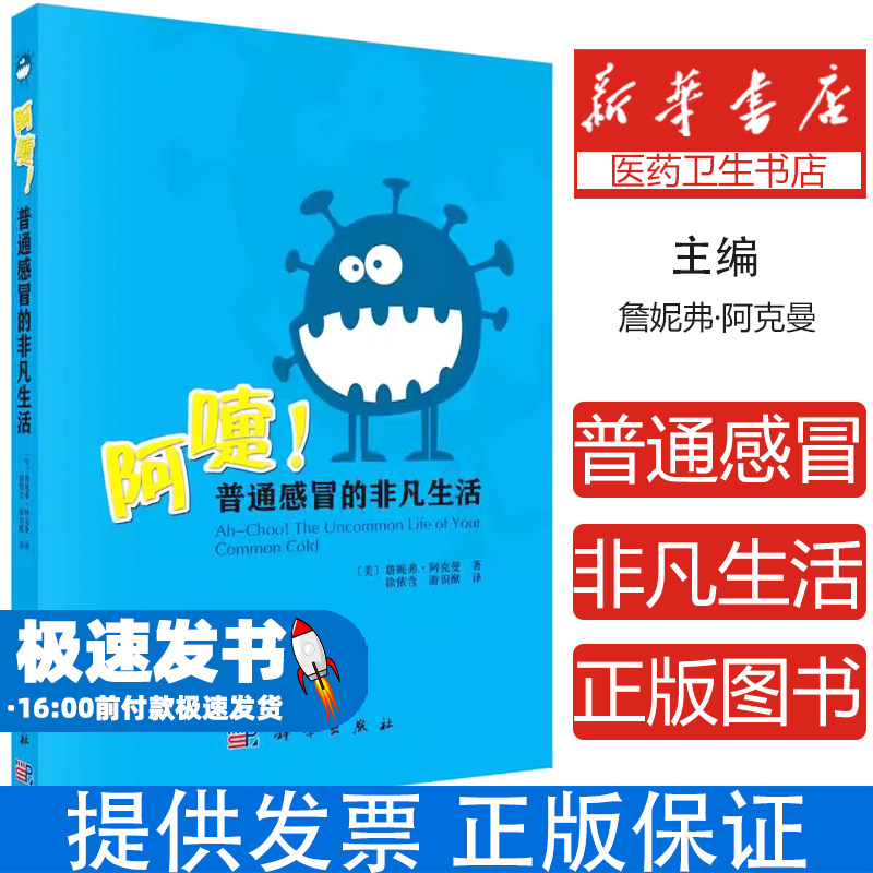 阿嚏!普通感冒的非凡生活JenniferAckerman 著科学出版社9787030410887医学卫生/药学