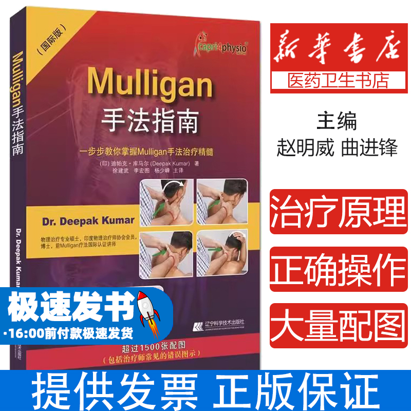 Mulligan手法指南：一步步教你掌握Mulligan手法治疗精髓迪帕克.库马尔 著, 徐建武 李宏图 杨少峰译辽宁科学技术出版社