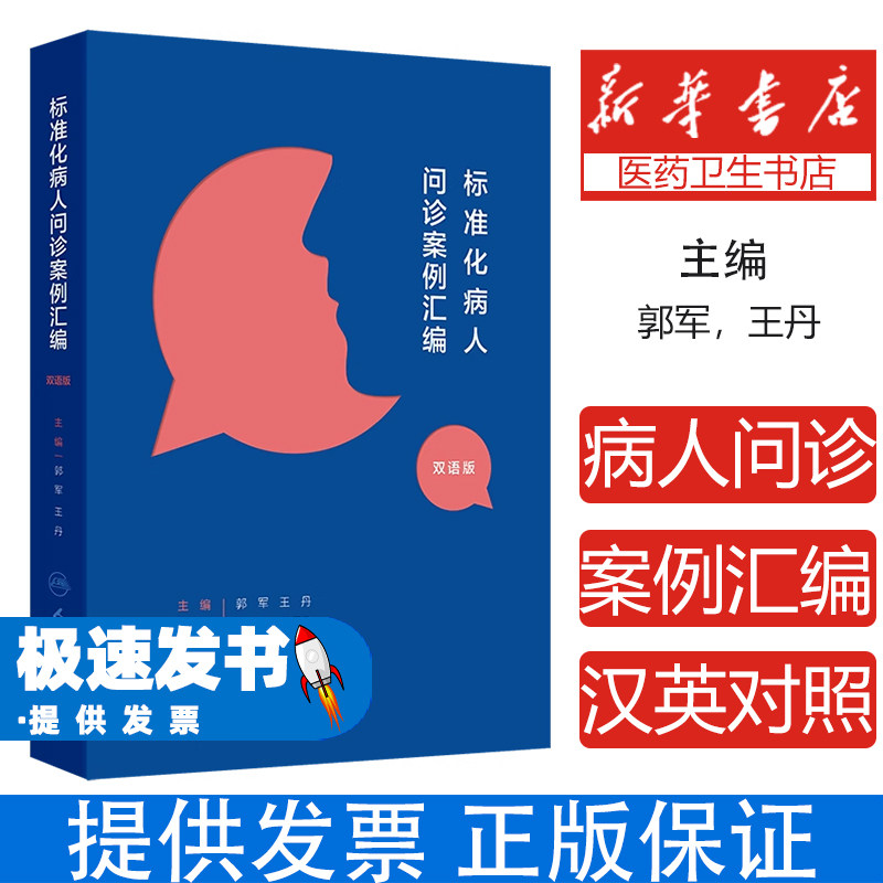 标准化病人问诊案例汇编(汉英对照)郭军,王丹 著 郭军,王丹 译人民卫生出版社9787117368582医学卫生/中医