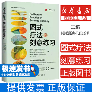 图式疗法的刻意练习 情绪管理治愈临床心理疗法 APA刻意练习要领系列书籍 心理治疗技能 动机式访 人民大学出版社