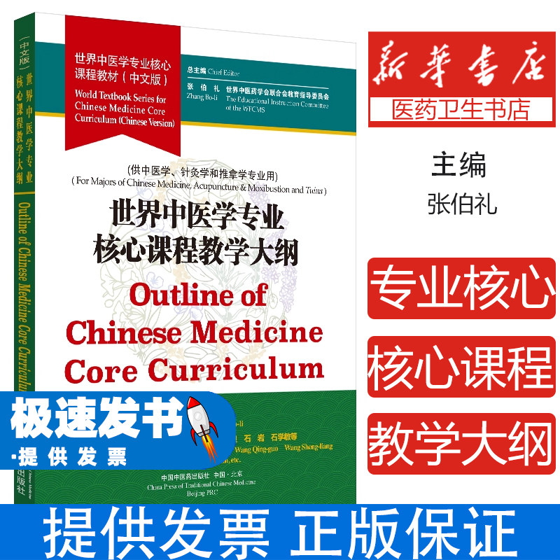 世界中医学专业核心课程教学大纲张伯礼中国中医药出版社9787513257084医学卫生/中医
