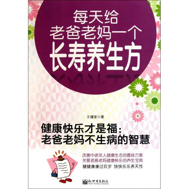 健康快乐才是福老爸老妈不生病的智慧王耀堂新世界出版社家庭养生保健老年健康指南父母养生智慧