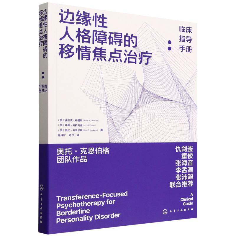 边缘性人格障碍的移情焦点治疗--临床指导手册(美)弗兰克·约曼斯//约翰·克拉克金//奥托·克恩伯格|译者:段锦矿//何岚化学工业
