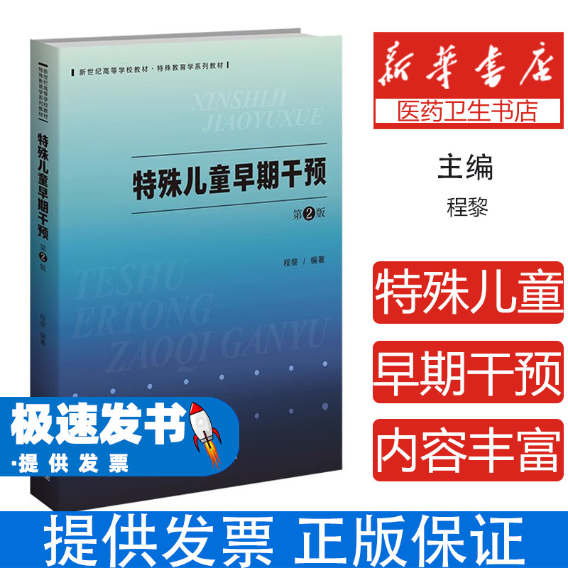 特殊儿童早期干预第2版程黎北京师范大学出版社特殊教育学系列新世纪高等学校专业核心课程理论基础政策法规早期预防早期诊断