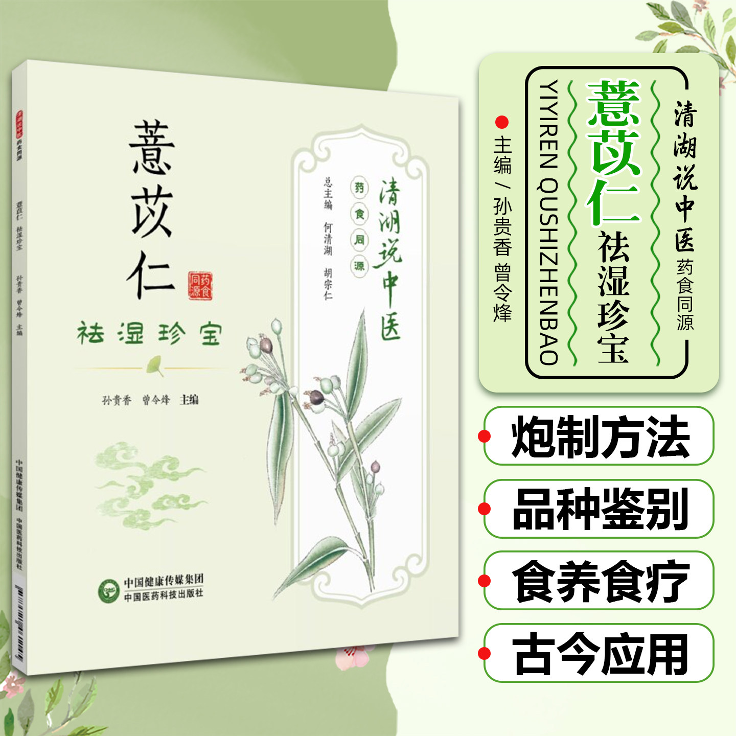 薏苡仁祛湿珍宝清湖说中医药食同源 食养食疗应用健康产品开发讲好薏苡仁故事促进薏苡仁相关保健品功能中国医药科技出版社