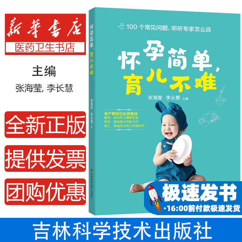怀孕简单，育儿不难张海莹, 李长慧主编吉林科技9787557898380育儿书籍/胎教
