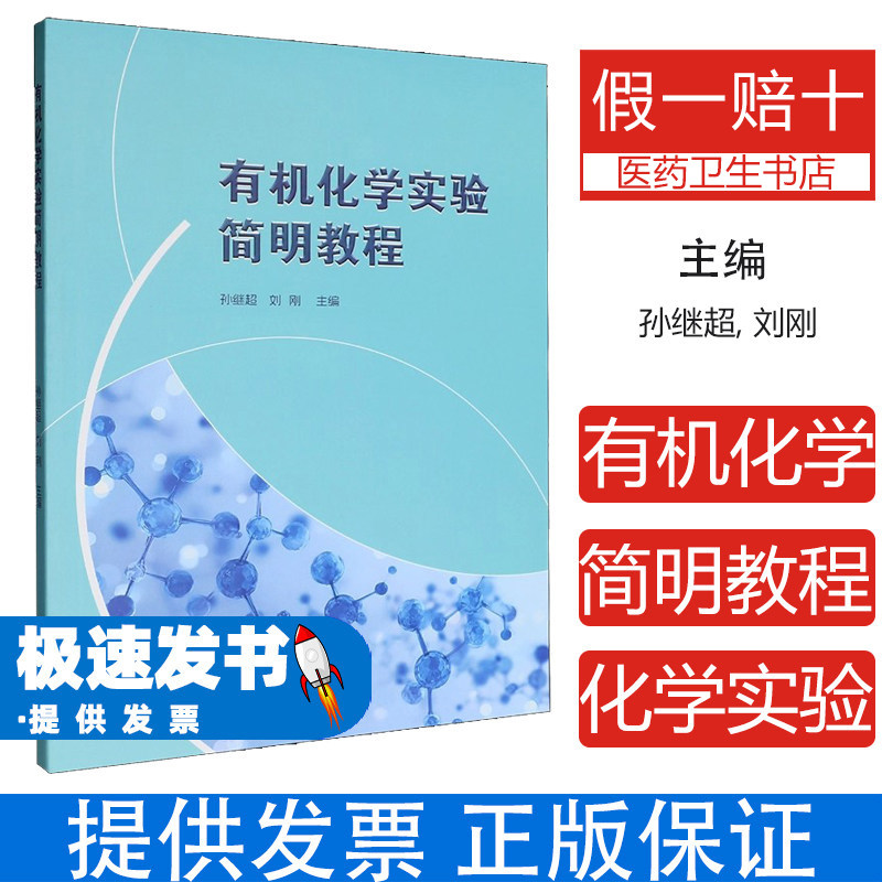 有机化学实验简明教程孙继超刘刚主编山东大学出版社药学专业基础实验操作技能训练常用化合物合成方法分离提纯技术熔点沸点测定经