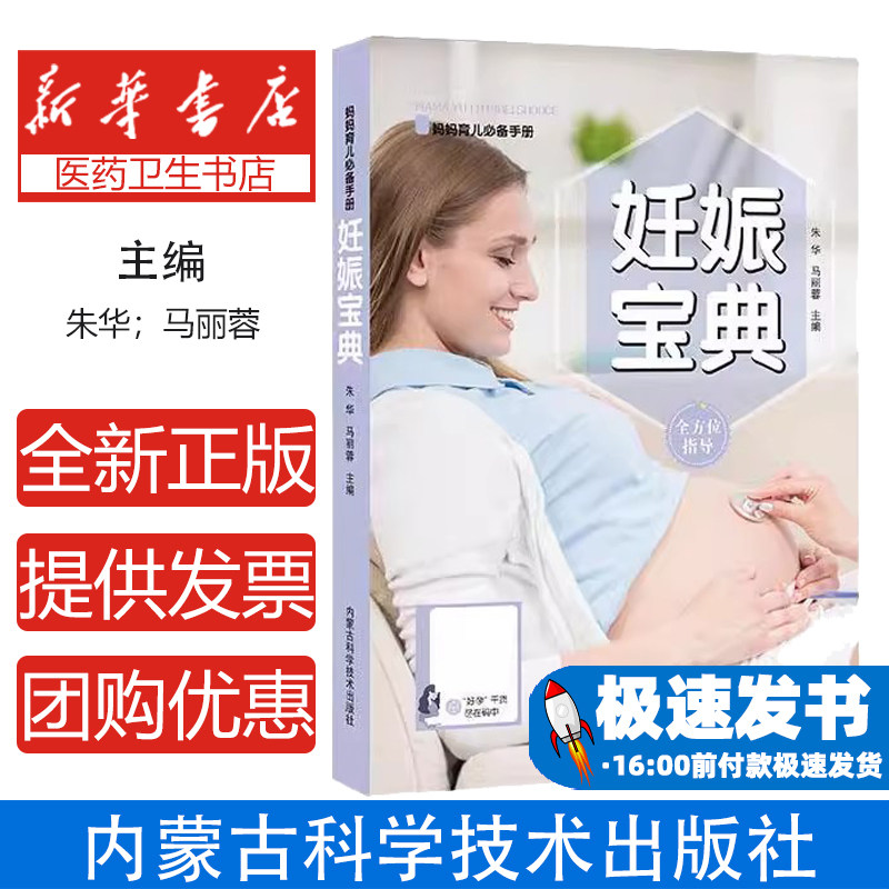 妊娠宝典朱华，马丽蓉主编内蒙古科学技术出版社9787538033199育儿书籍/孕产/育儿