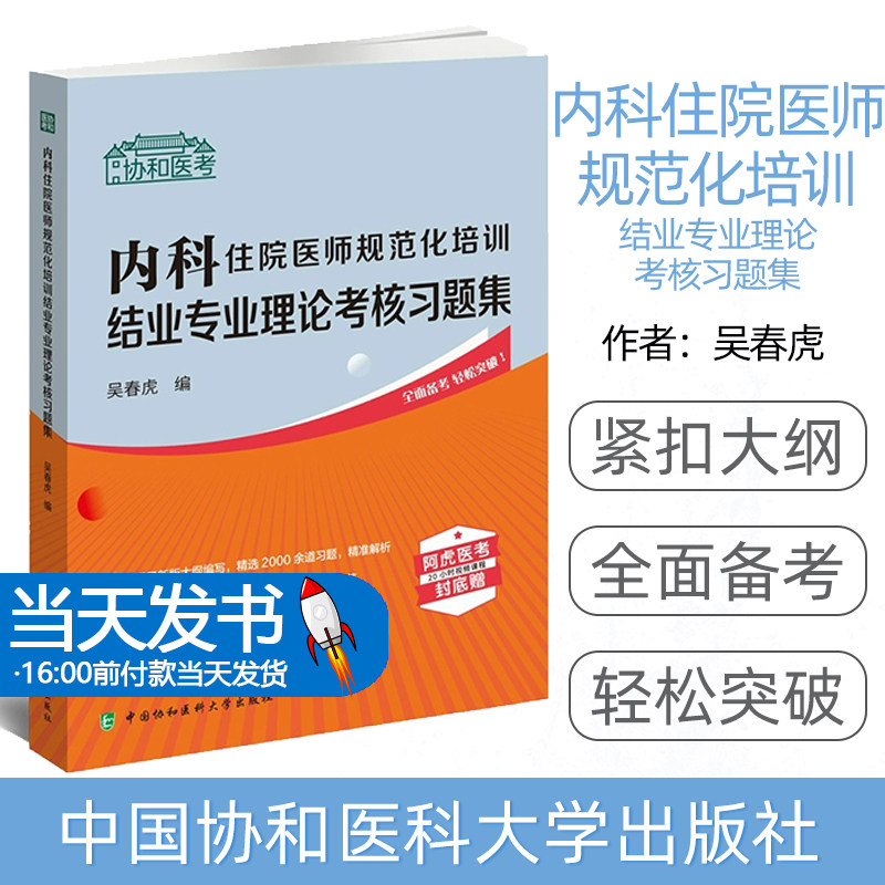 内科理论考核习题集吴协