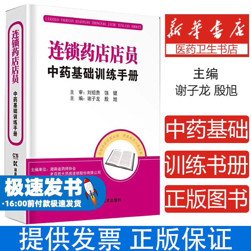 连锁药店店员中药基础训练手册谢子龙殷旭湖南科学技术出版社执业药师入职培训药店店员联合用药常见疾病防治中药基础理论专业技能