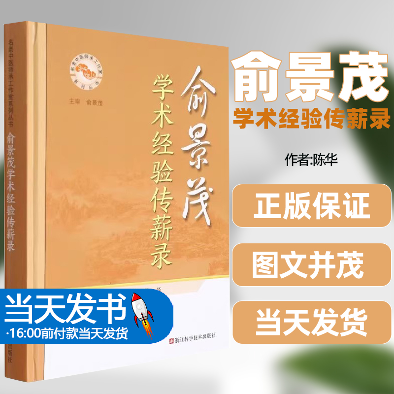 【正版图书】俞景茂学术经验传薪录名老中医师承工作室系列丛书陈华浙江科学技术出版社中医世家三代业医名医经典临床论治