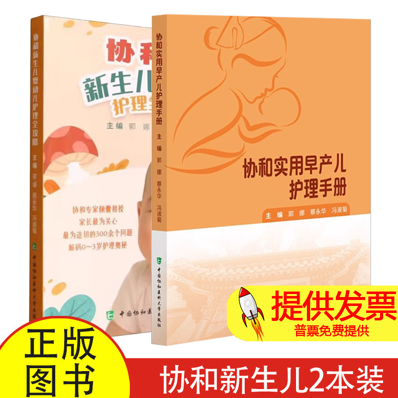 2册协和实用早产儿护理手册 + 新生儿婴幼儿护理全攻略郭娜蔡永华冯淑菊编新生儿护理指导新手父母居家照护婴幼儿喂养参考读物