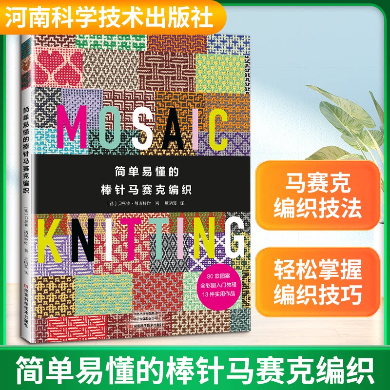 简单易懂的棒针马赛克编织贝恩德凯斯特勒河南科学技术出版社手工编织马赛克提花滑针提花花样图案详细图解教程初学者入门手工DIY