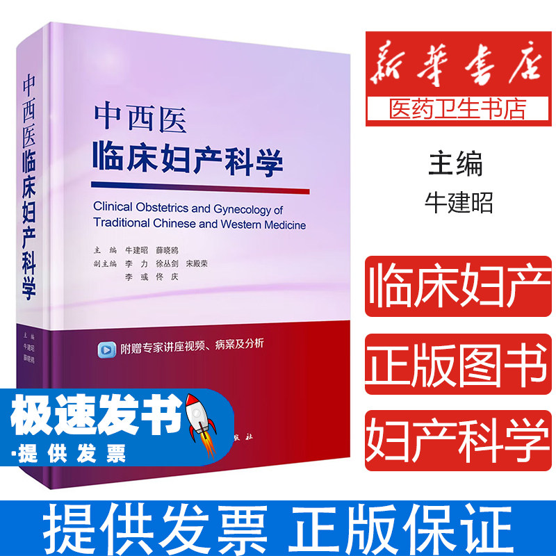 中西医临床妇产科学牛建昭 著科学出版社9787030809049医学卫生/临床医学