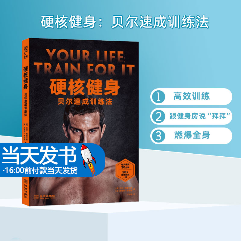 《硬核健身：贝尔速成训练法》