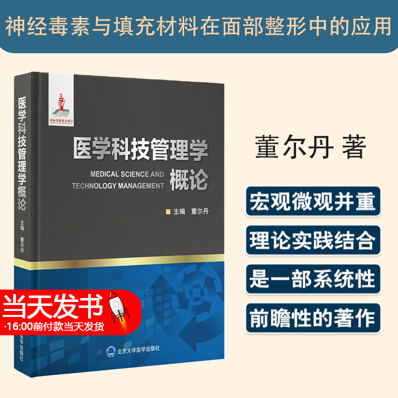 医学科技管理学概论概述