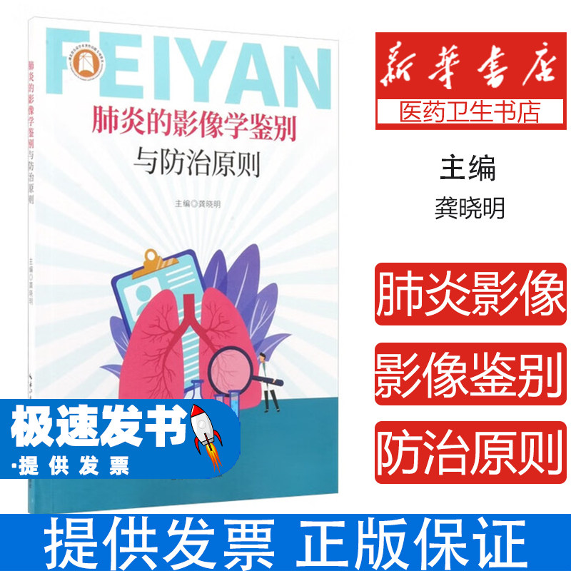 肺炎的影像学鉴别与防治原则 权威胸部影像学专家与呼吸内科医生 影像科医生临床必备指南 总结数十年肺炎临床经验