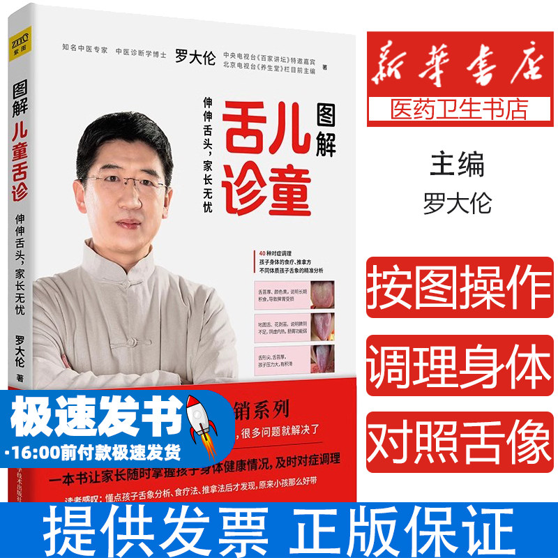 图解儿童舌诊 罗大伦 伸伸舌头 家长无忧 不同体质孩子舌象的精准分析 40种对症调理孩子身体的食疗 罗大伦的书籍正版