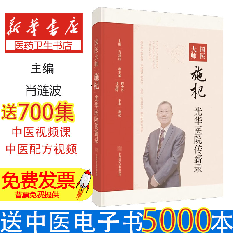 国医大师施杞光华医院传薪录肖涟波 主编,施杞 主审 著上海科学技术出版社9787547868805医学卫生/药学